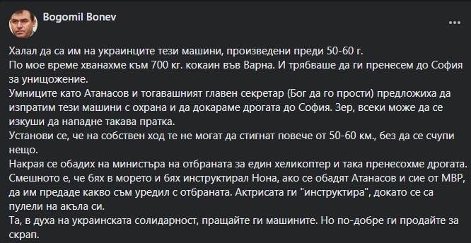 Богомил Бонев: Питайте ген. Атанасов как се пулеше на оная издънка с БТР-те, които сега даваме на Украйна