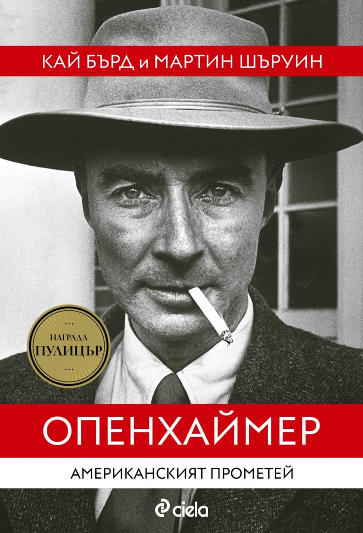 „Опенхаймер: Американският Прометей“ на Кай Бърд и Мартин Шъруин вдъхнови Нолан за новия му шедьовър