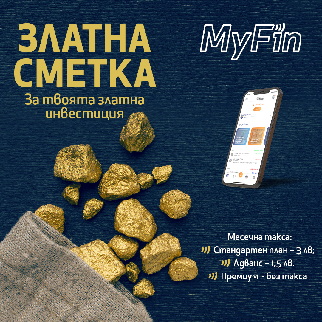Със „Златна сметка“ от MyFin купувате и продавате злато лесно и достъпно