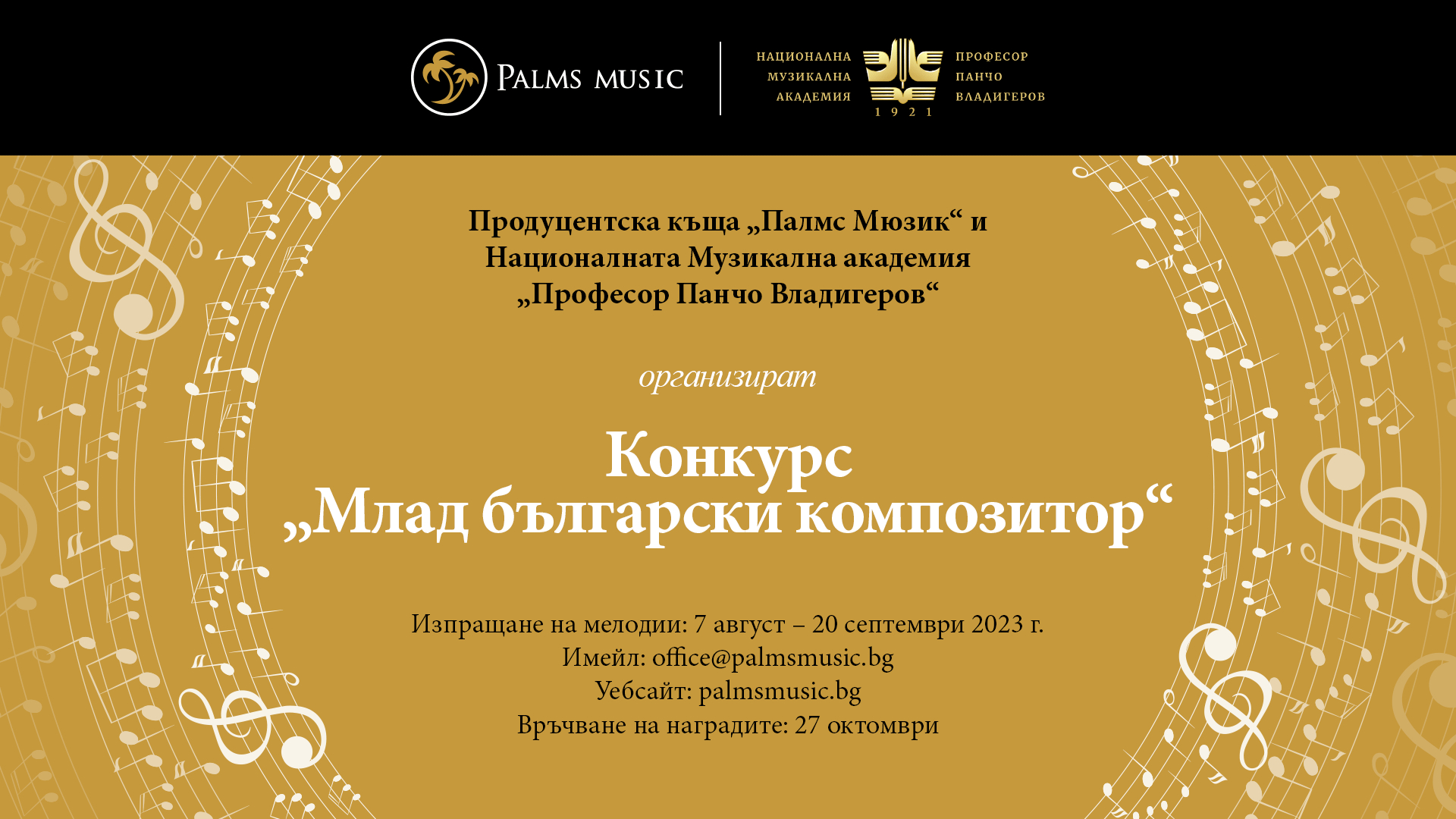 „Палмс Мюзик“ и НМА организират най-големия конкурс за млад български композитор