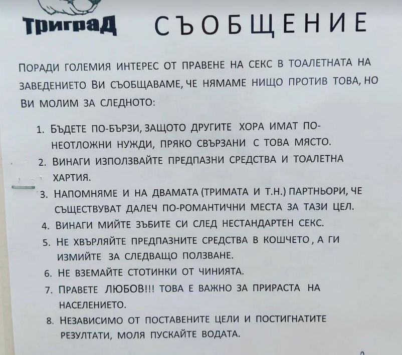 Секс табела пред тоалетна в Родопите шокира, правило номер 5 ще ви разсмее