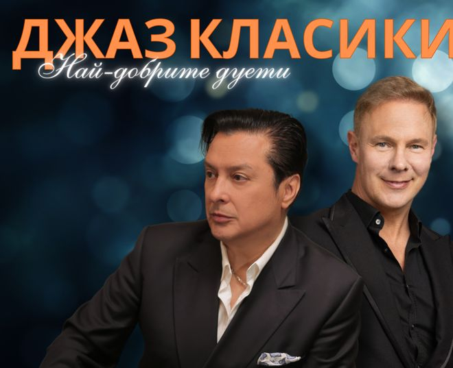 Световноизвестният английски джаз певец Рик Гард заедно с българската джаз икона Васил Петров представят три съвместни концерта в България
