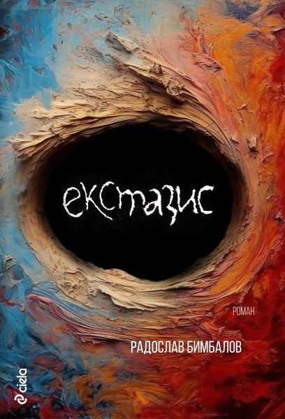 „Екстазис“  по време на Празниците на изкуствата – Радослав Бимбалов представя романа си на „Аполония“ 2023 г.