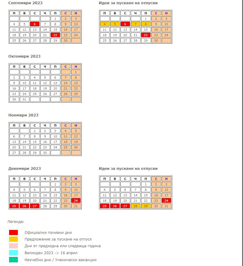 Подробен ГРАФИК на почивните дни през септември, ето какви са вариантите за дълга отпуска