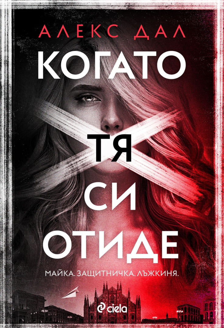 „Когато тя си отиде“ от Алекс Дал разкрива тъмното лице на световната модна индустрия 