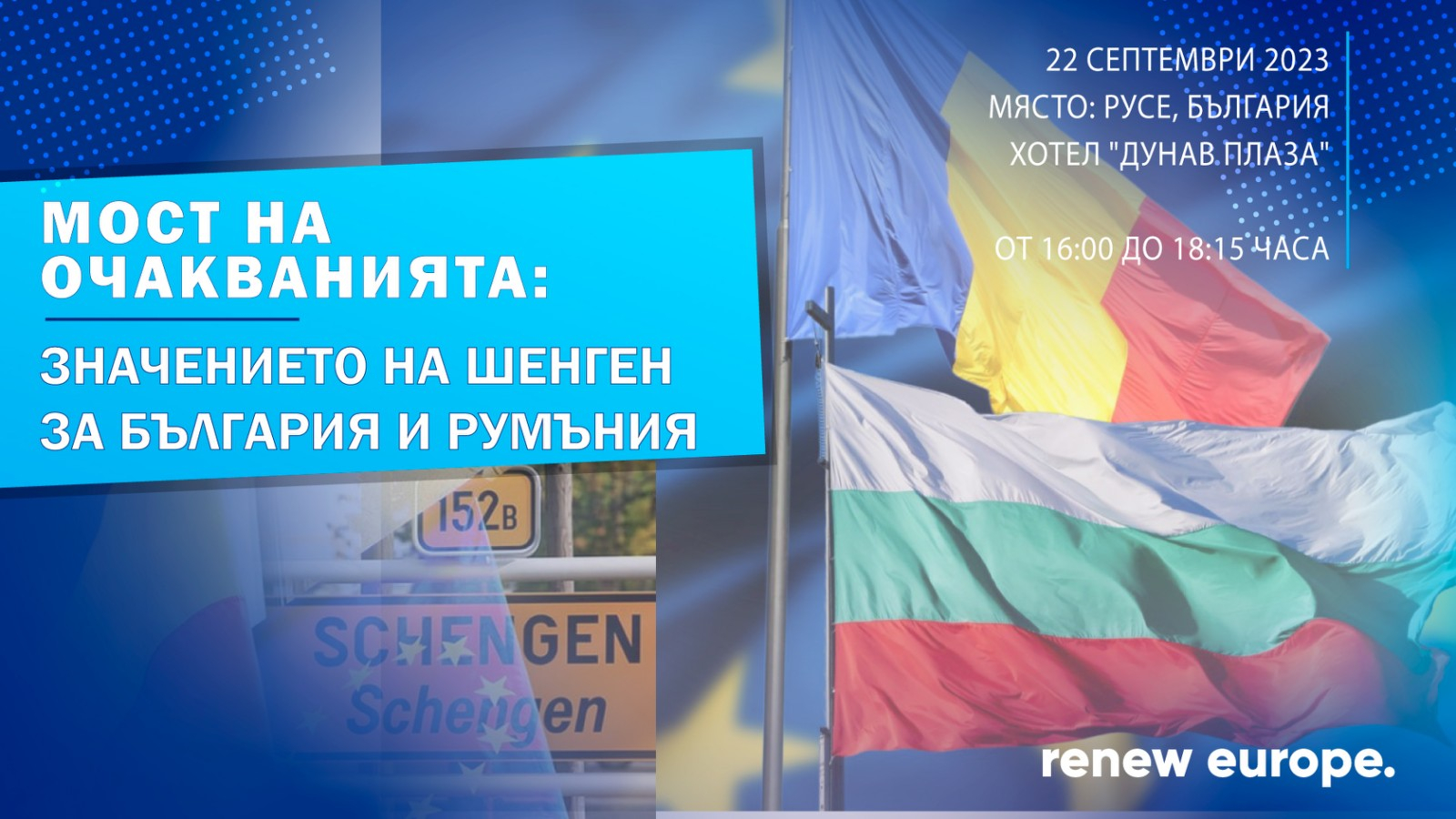 Илхан Кючюк с ново събитие за Шенген - реализира го съвместно с румънските си колеги