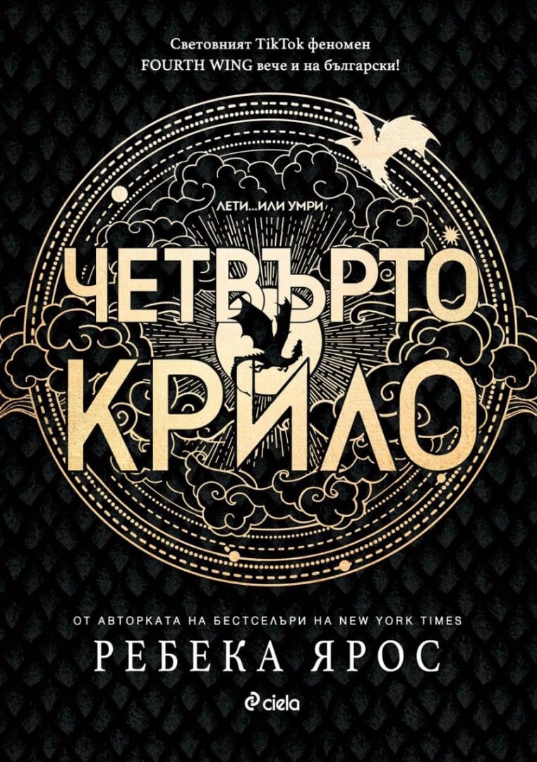 „Четвърто крило“  – книгата, която завладя TikTok и се превърна в най-новия поп културен феномен в света   