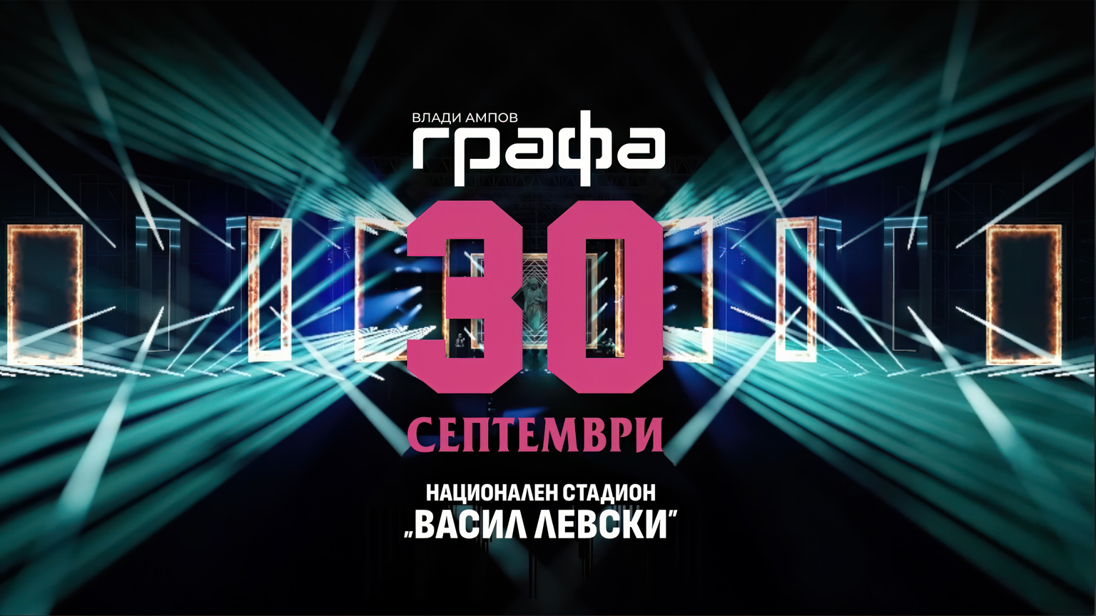 На 30 септември Графа ще покаже на публиката на НС „Васил Левски“ как невъзможното става възможно