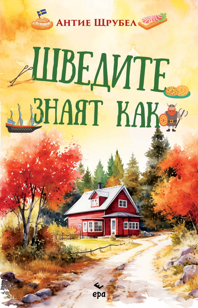 "Шведите знаят как" от Антие Щрубел - отскочете до Швеция с тази книга 