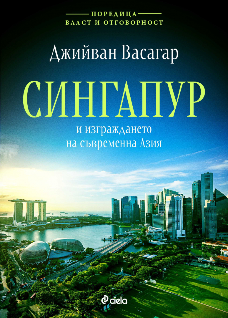 Историята на най-успешния град държава в света в „Сингапур и изграждането на съвременна Азия“ от Джийван Васагар