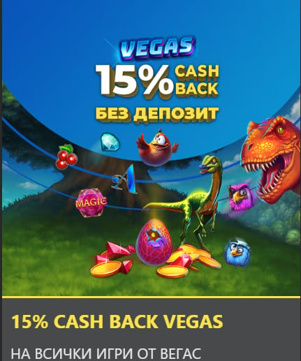 Невероятна промоция в Inbet – 15% cash back без депозит 