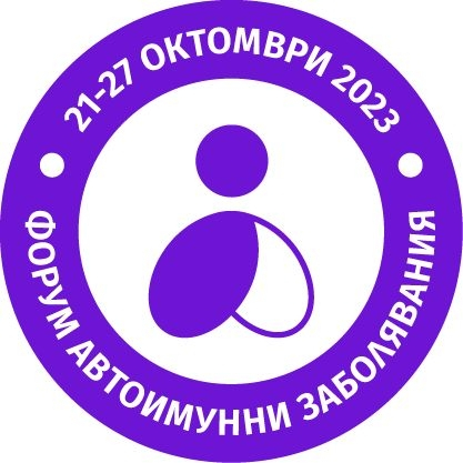 За пръв път в България: Форум Автоимунни Заболявания