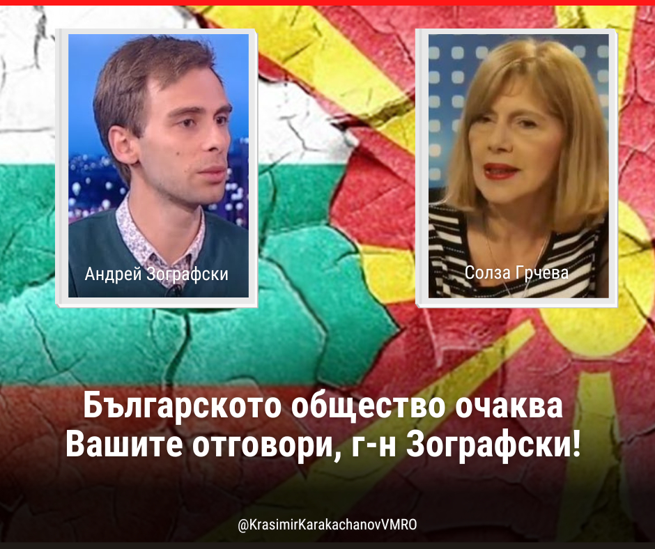 Каракачанов зове кандидата за столичен съветник Зографски да даде отговори пред българското общество