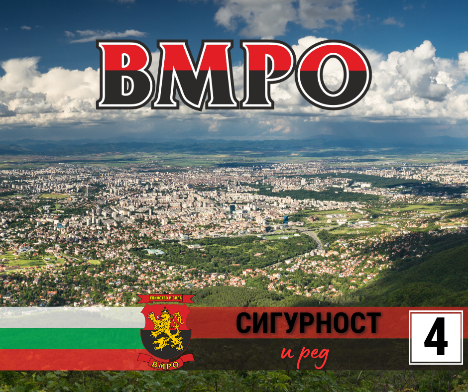 ВМРО издига кандидати за кметове в 15 от столичните райони