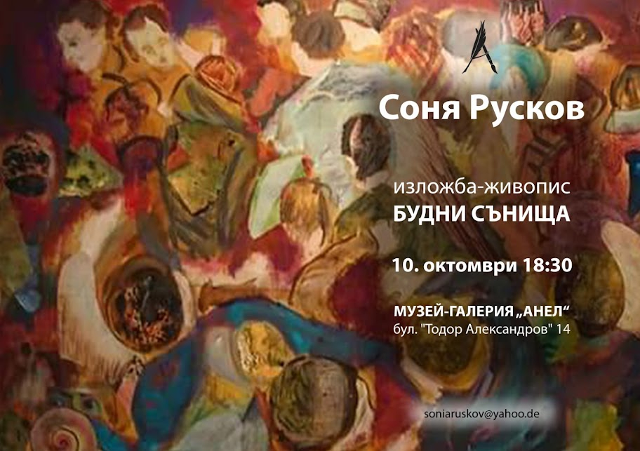 Хотел „Анел“ и Музей-галерия „Анел“ представят Соня Русков с изложбата „Будни сънища“