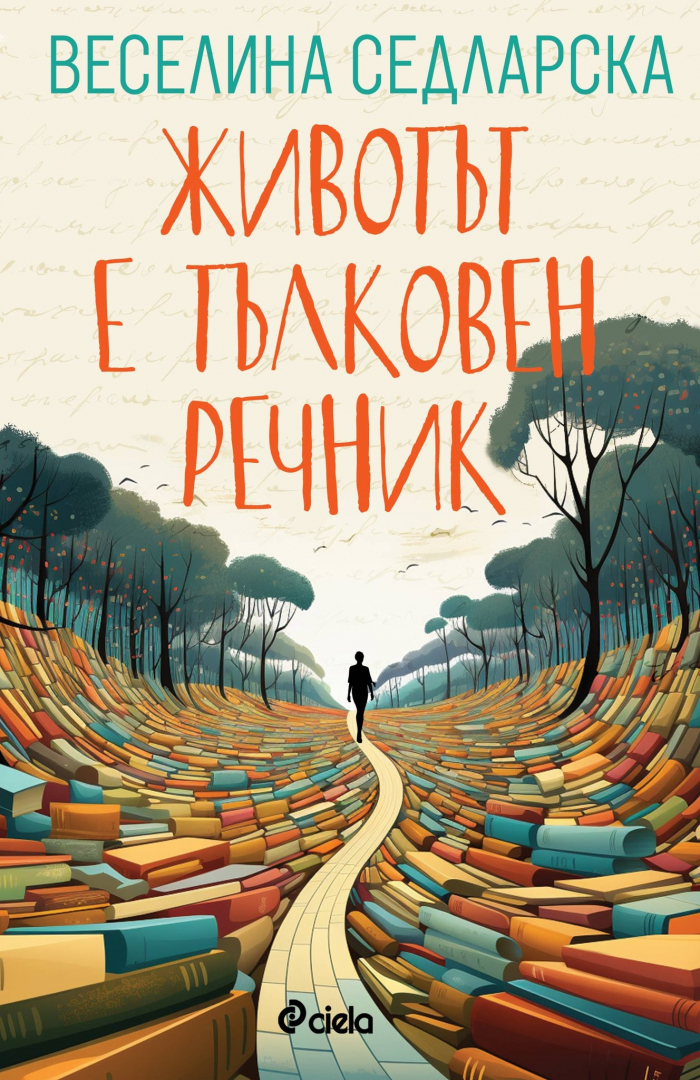 „Животът е тълковен речник“ от Веселина Седларска – разкази, които изглаждат ръбовете на света