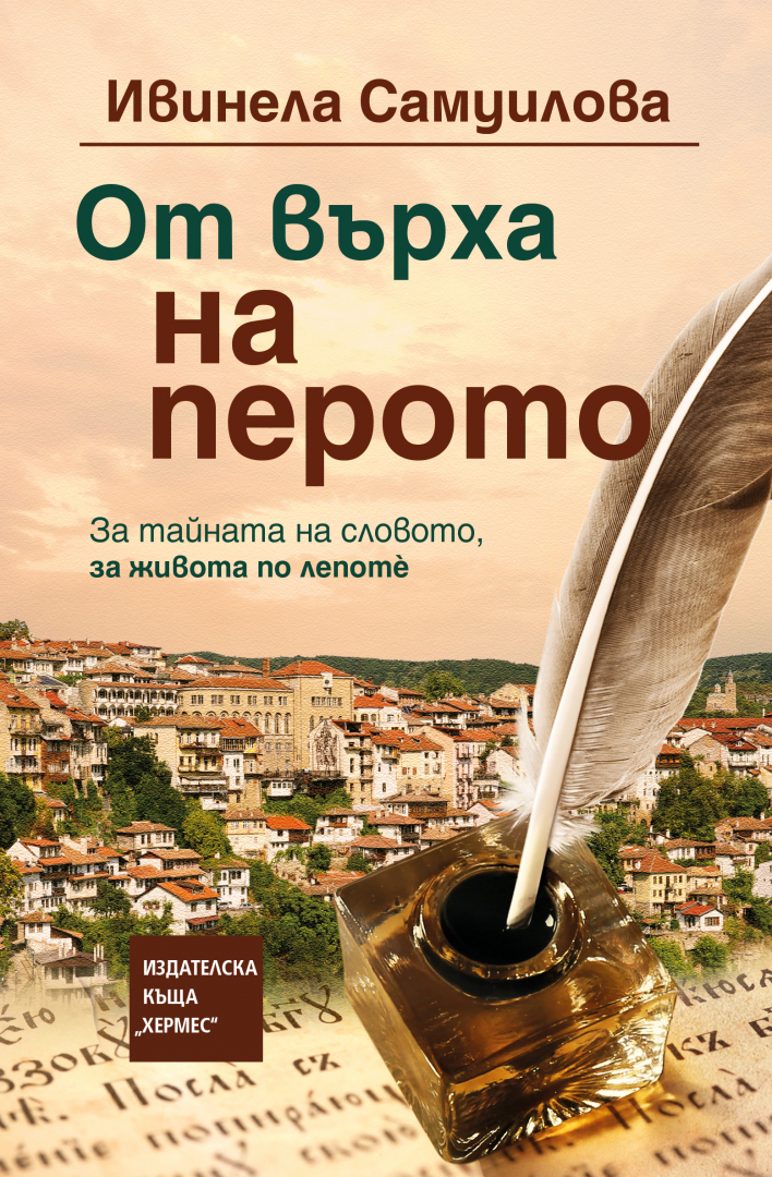 "От върха на перото" - Нов роман от една от най-обичаните съвременни български авторки!