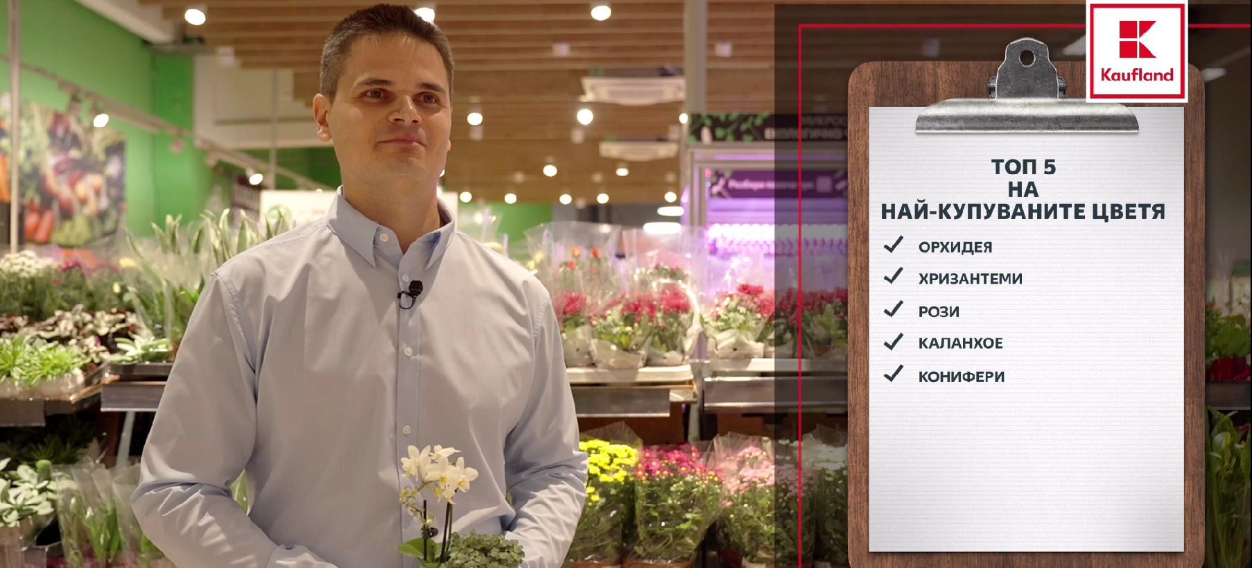 Близо 3 млн. бр. цветя и растения се купуват годишно в хипермаркетите на Kaufland  България