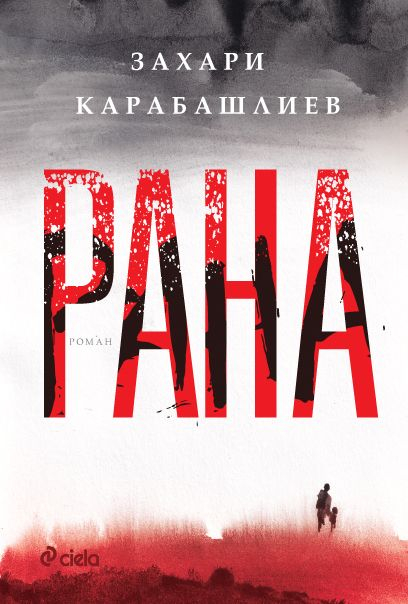 „Рана“ от Захари Карабашлиев и е напрегнат и лиричен разказ за героизъм, нежност и надежда