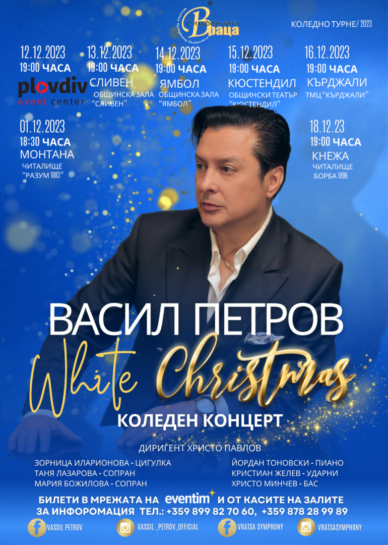 Васил Петров тръгва на национално турне с празнична програма "White Christmas"