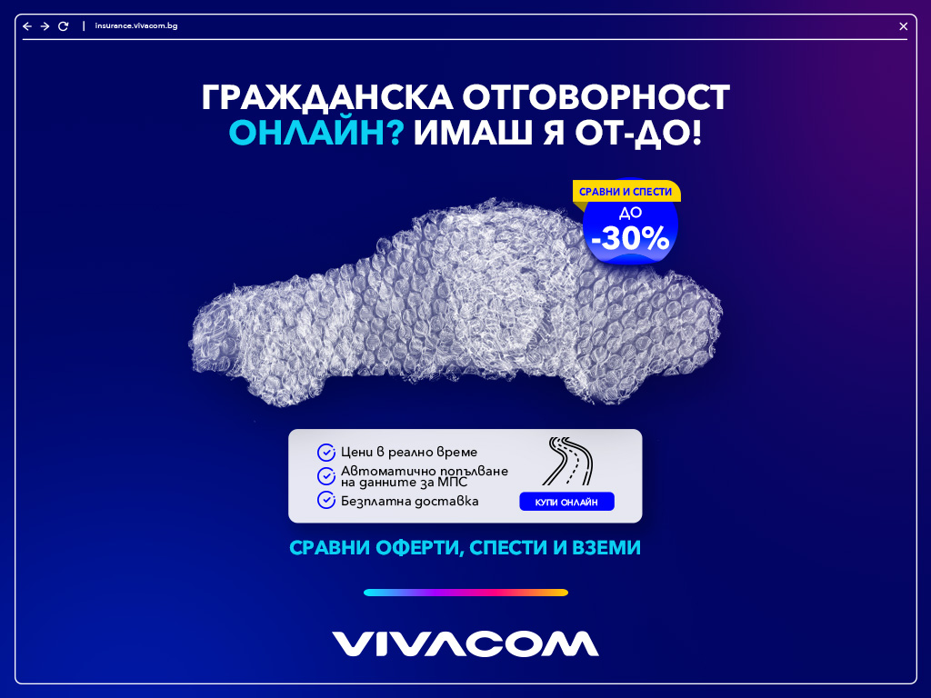 Vivacom с нова дигитална услуга – онлайн застраховане