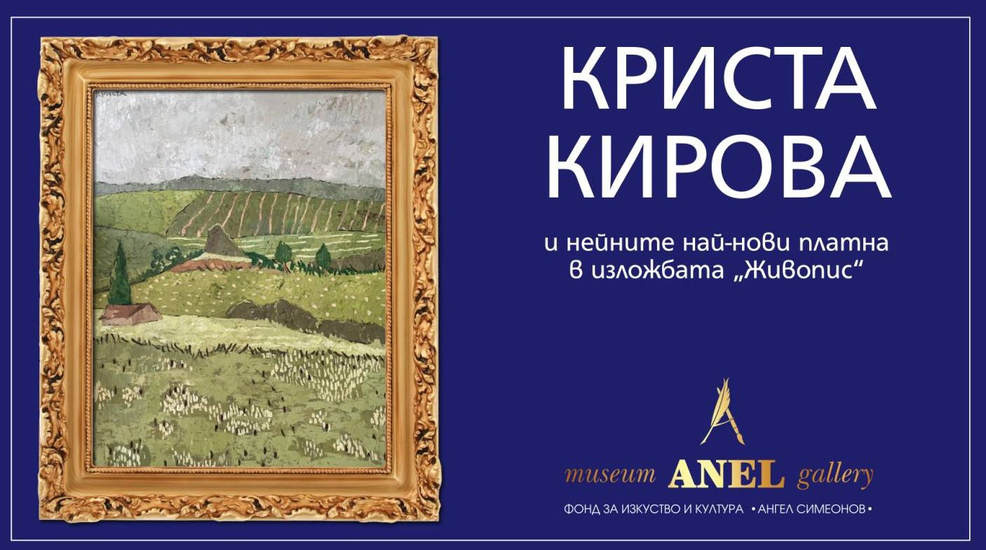 Музей-галерия „Анел“ представя КРИСТА КИРОВА и нейните най-нови платна в изложбата „Живопис“