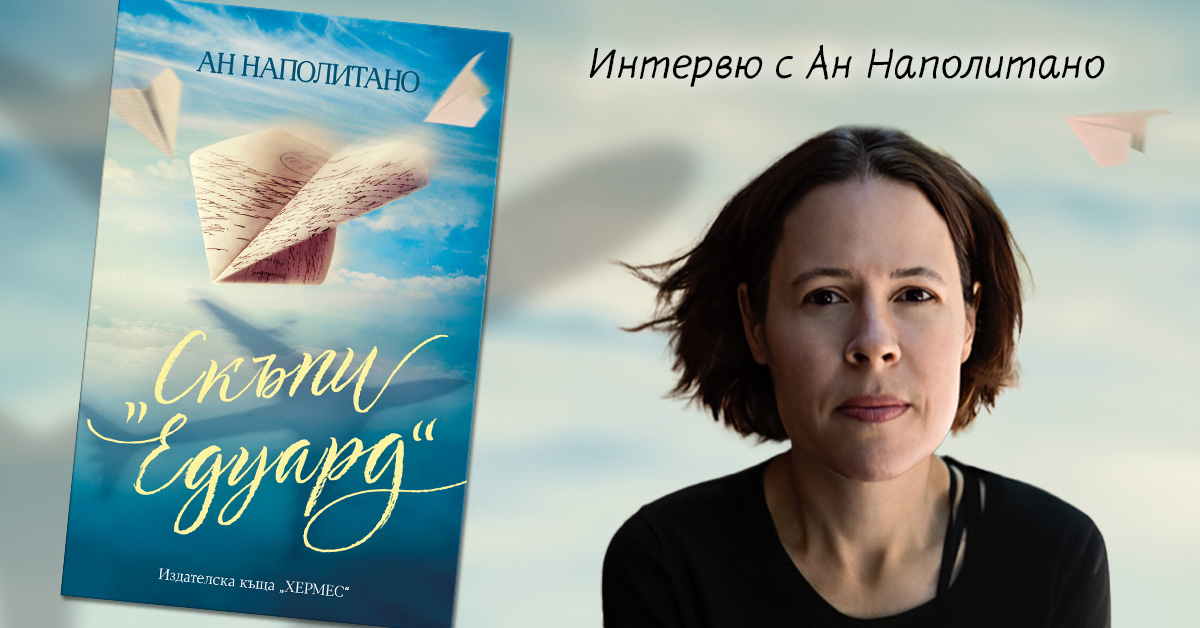 "Скъпи Едуард" от Ан Наполитано - световният бестселър идва в България на 27 февруари 