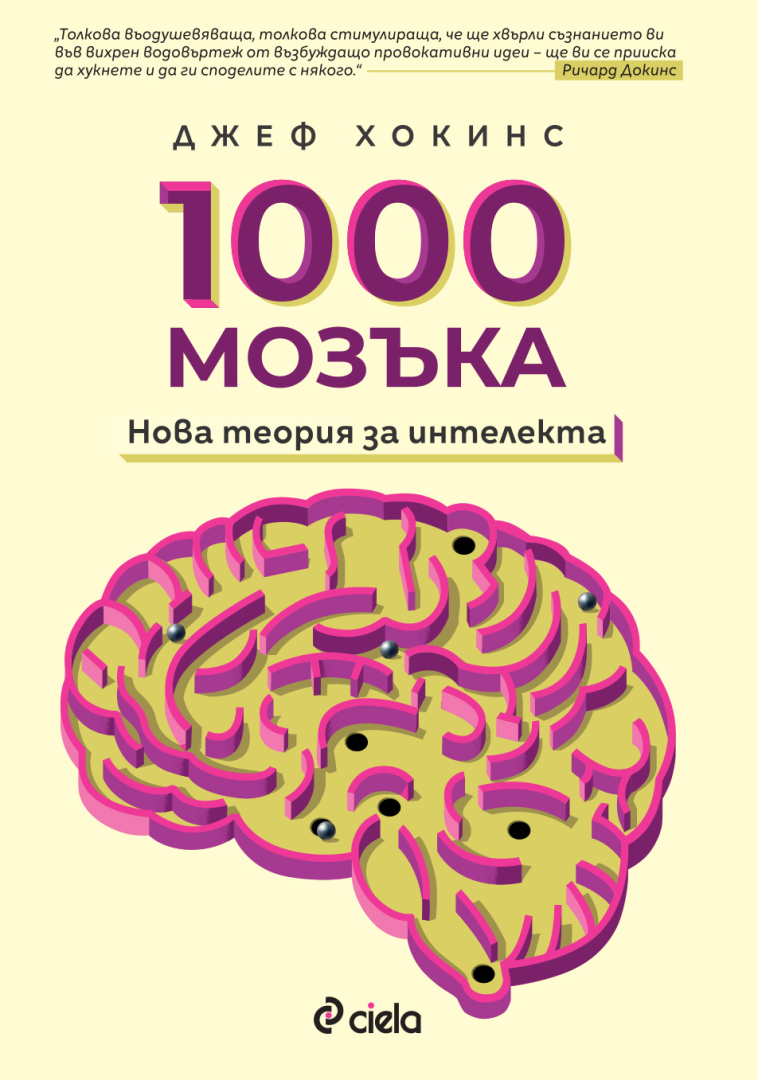 Човекът, предрекъл ерата на смартфоните, обяснява как работи човешкия мозък в приносното издание „1000 мозъка: Нова теория за интелекта“