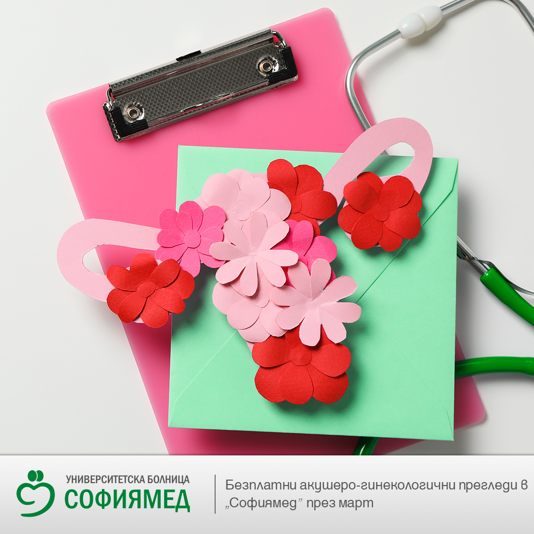 Безплатни акушеро-гинекологични прегледи в "Софиямед" през март