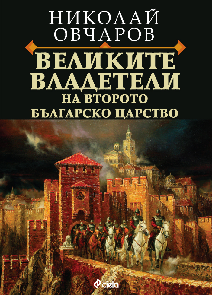 Българският археолог Николай Овчаров представя приносното издание „Великите владетели на Второто българско царство“ на 20 март 