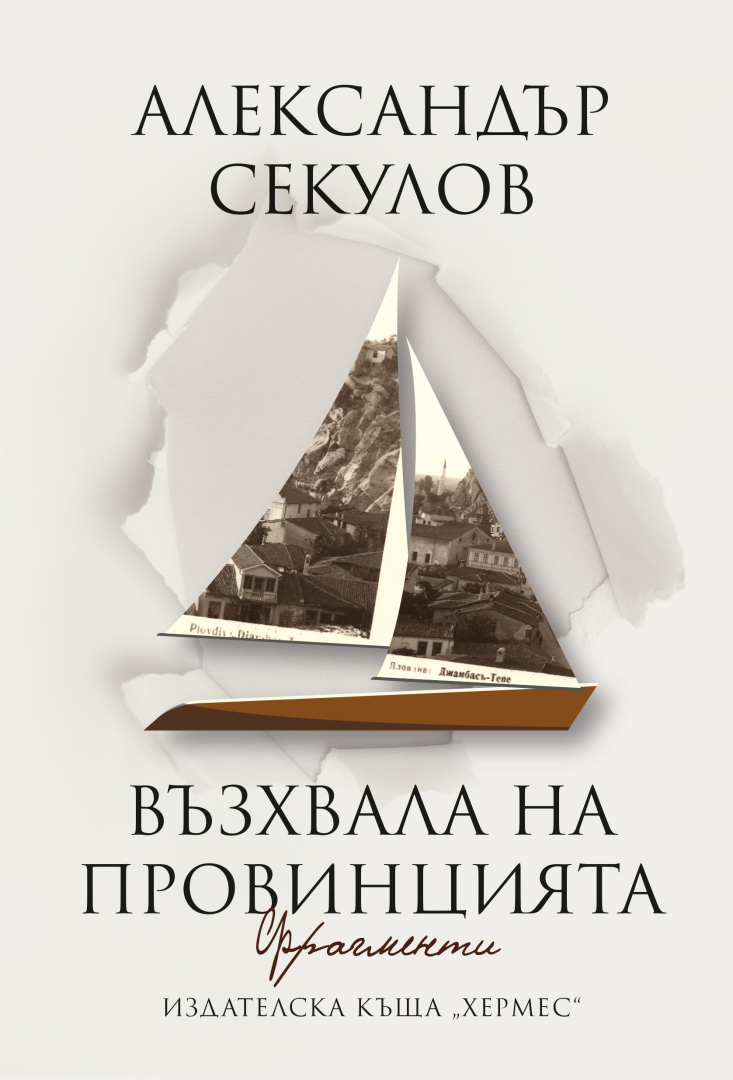 "Възхвала на провинцията" от Александър Секулов