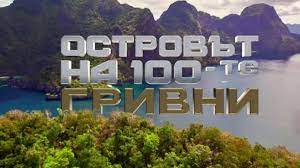bTV с нов изненадващ ход – взима голяма звезда за "Островът на 100-те гривни"