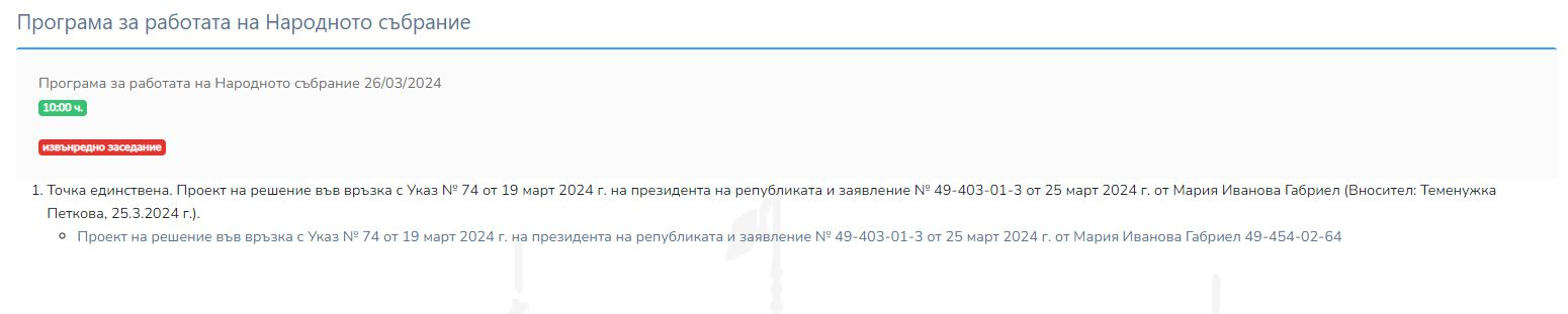 Приключил неуспешно: Ето предложението на ГЕРБ-СДС до НС