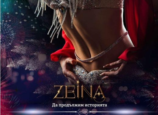Страст и красота: Всички се юрнаха към Пловдив на 13 април заради „ZEINA“ 