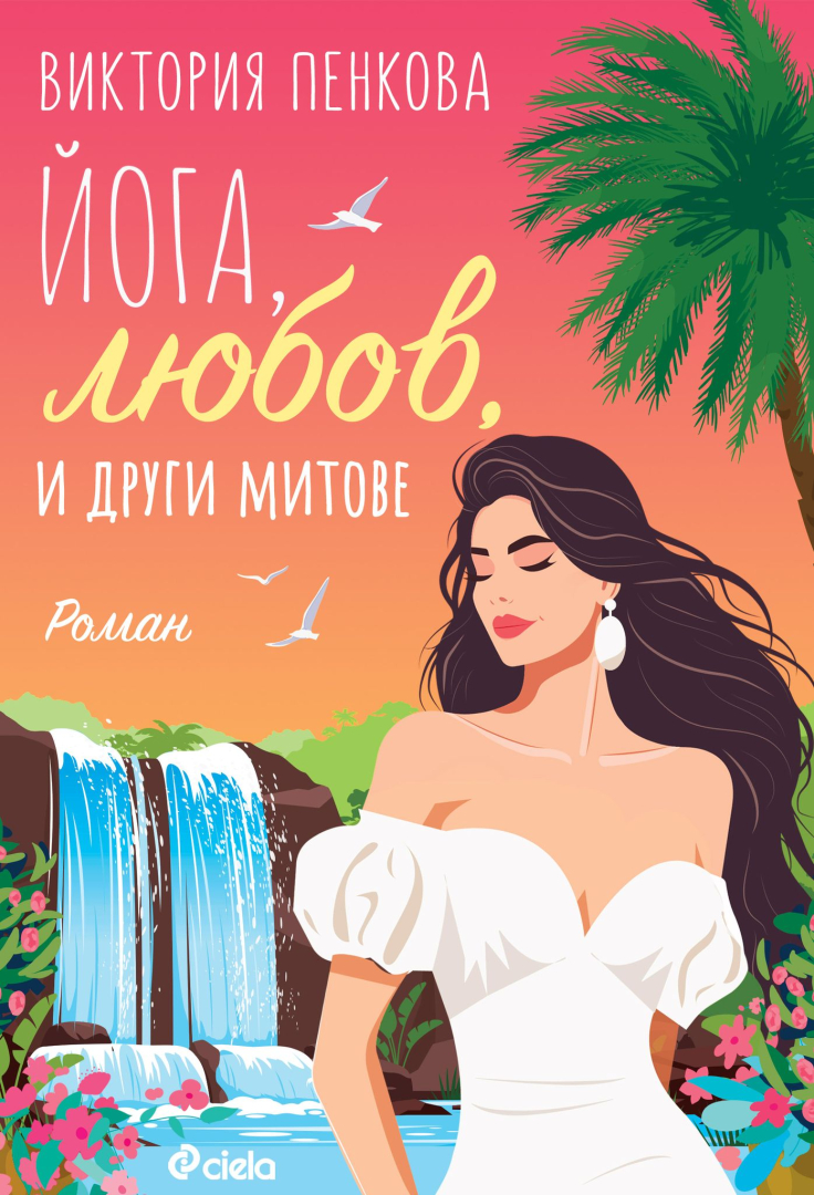 Рецепта за лек против разбито сърце ни предлага дебютният роман на Виктория Пенкова – „Йога, любов и други митове“ 
