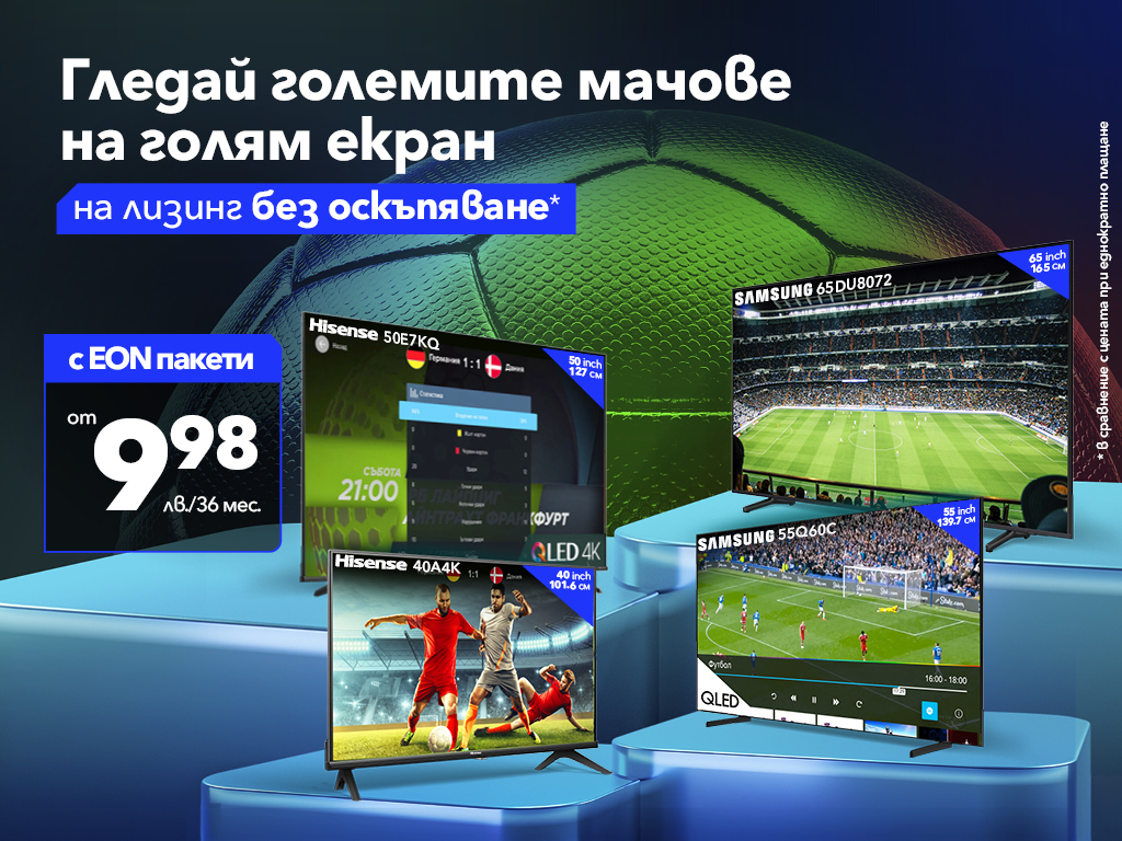 Vivacom стартира футболния сезон със смарт телевизори и революционно ТВ преживяване на топ цени