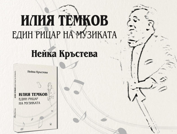 Един рицар на музиката: Представиха първата книга за Илия Темков СНИМКИ