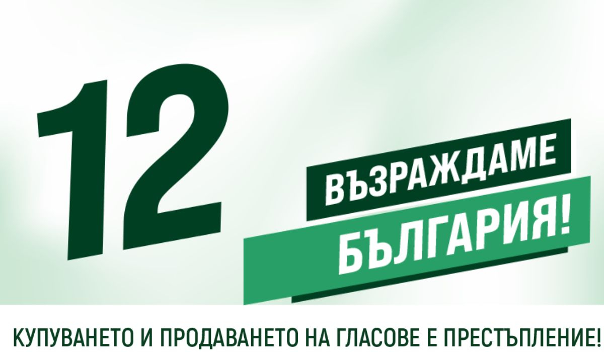 Позиция на "Възраждане" по повод на вчерашното заседание на Народното събрание