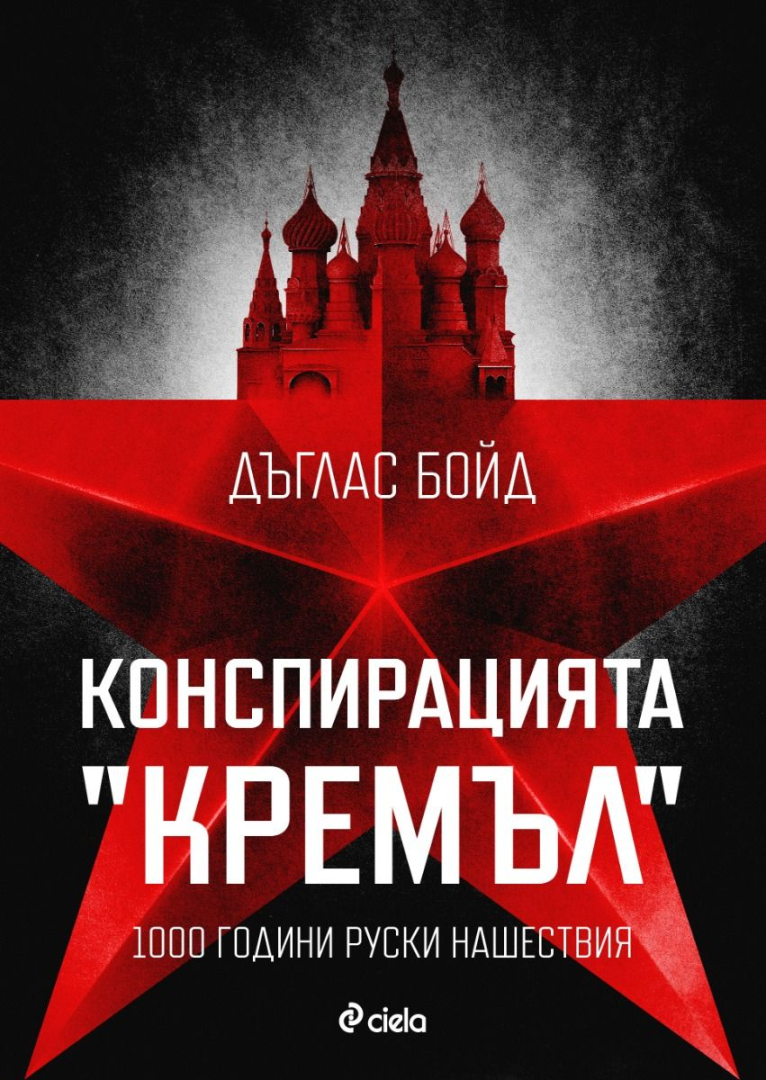 Изтъкнат историк повдига завесата към „Конспирацията „Кремъл“ и разкрива как руската агресия не е спирала от векове