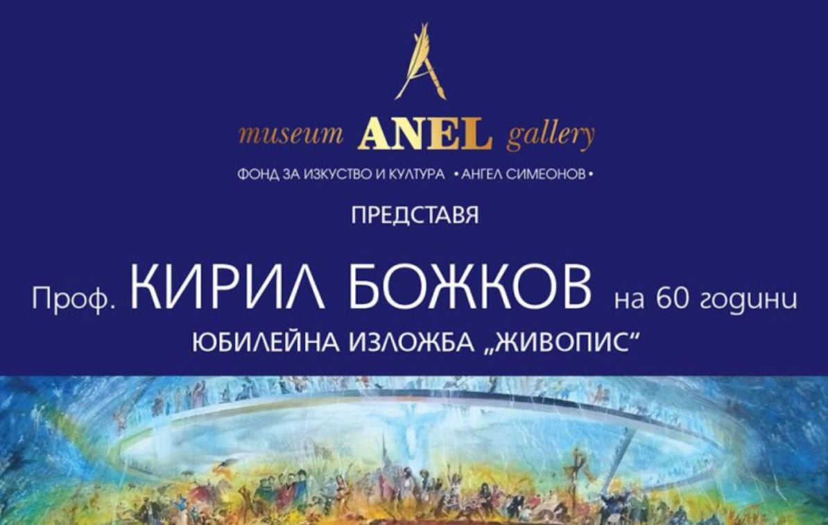 Музей-галерия „Анел“ представя Юбилейна изложба живопис „Дългите спомени за краткия миг“