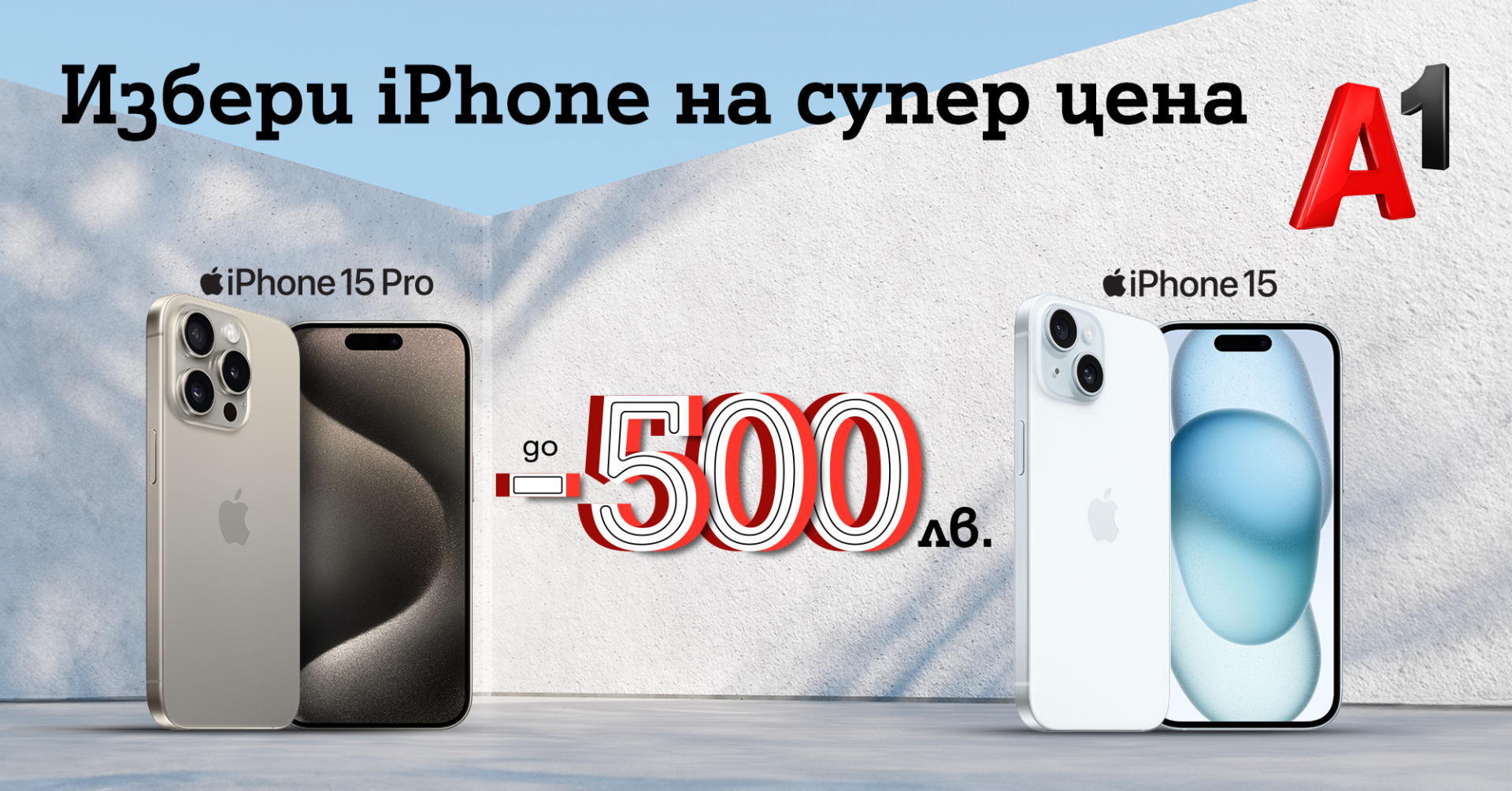 През юли вземете нов iPhone с до 500 лв. отстъпка от А1