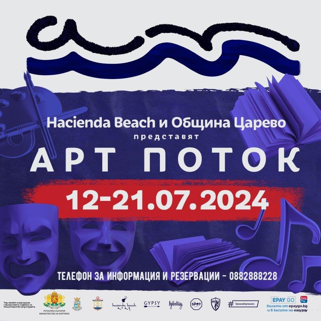 „Арт Поток“ превзема Южното Черноморие. Театър, изкуство, премиери на книги и концерти в Лозенец, Царево и Приморско