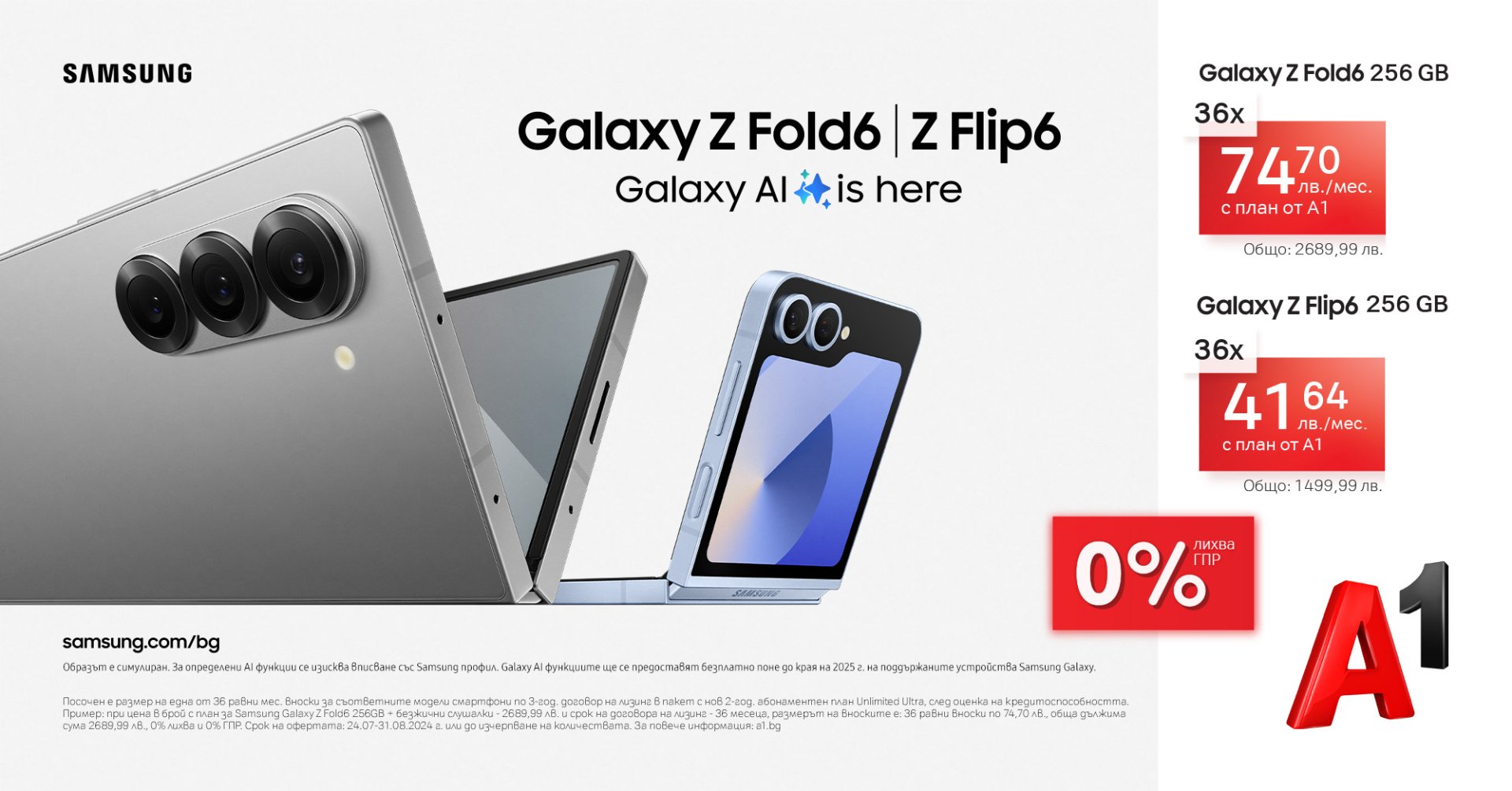 Избери Samsung Galaxy Z Flip6 или Z Fold6 на супер цени на лизинг с 0% лихва от А1