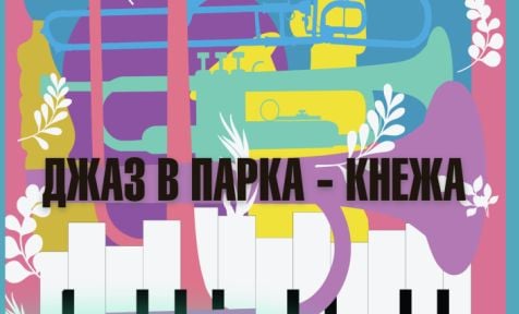 Двудневен фестивал “Джаз в парка” за втори път в Кнежа