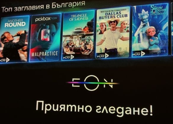 ТОП 10 филма в EON Видеотека на Vivacom