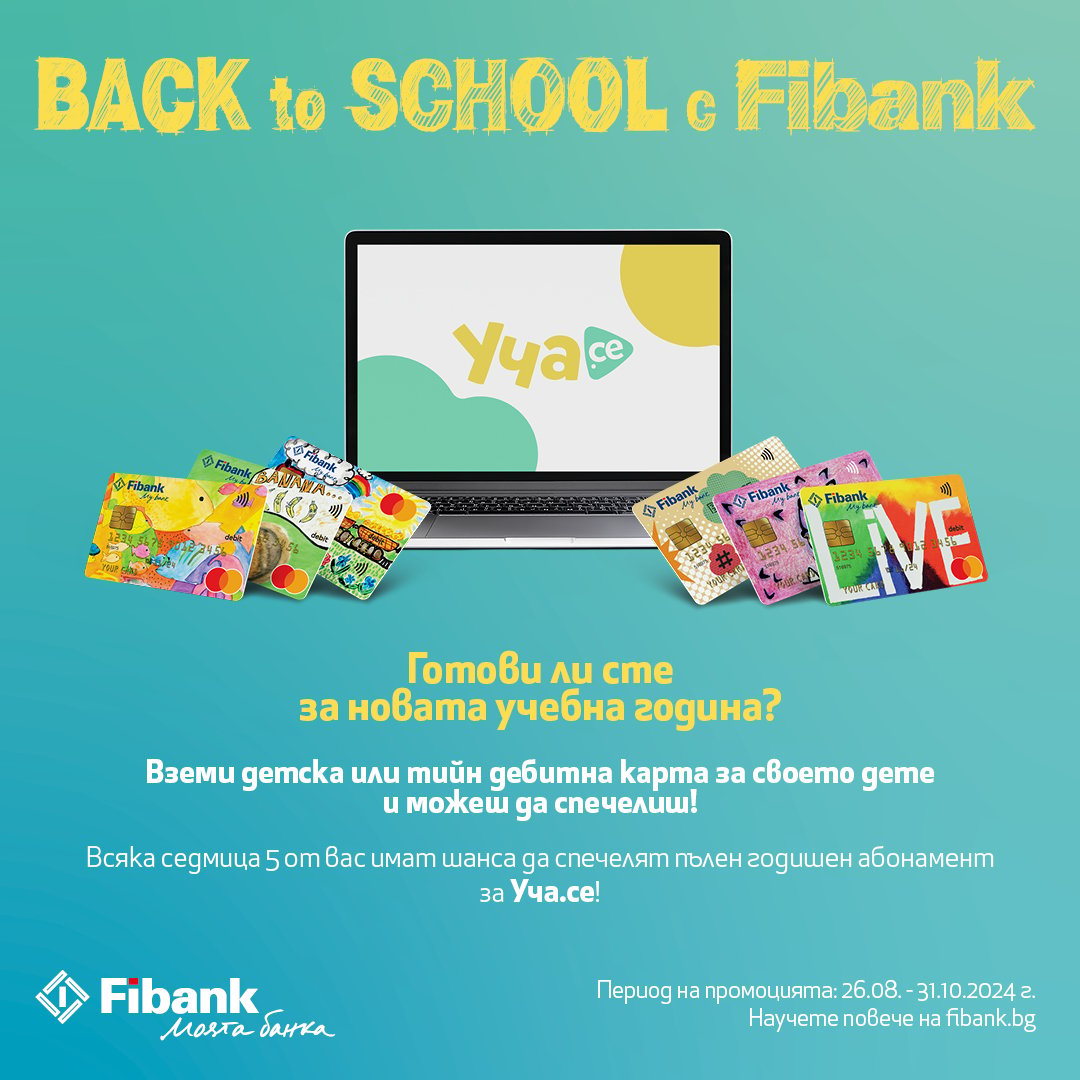 Подгответе вашето дете за новата учебна година с Fibank