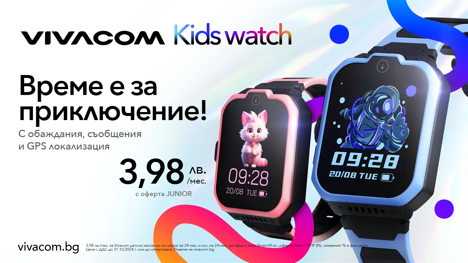 Vivacom Kids Watch – перфектният помощник за модерните родители и техните малки откриватели