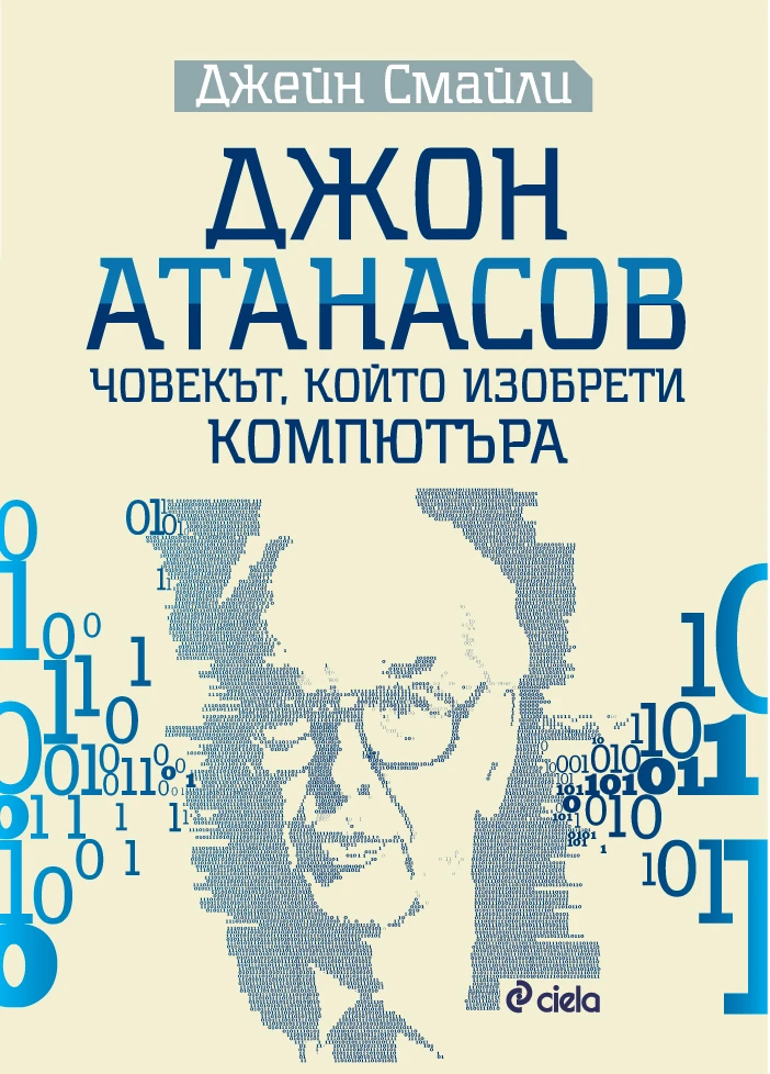 Излезе вълнуващата биография на Джон Атанасов – учения от български произход, който изобрети компютъра 