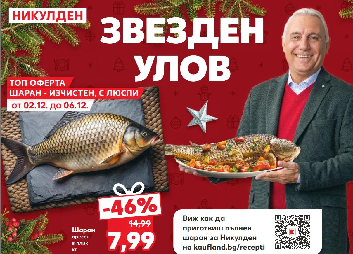 Kaufland избиха рибата с цената на шарана за Никулден