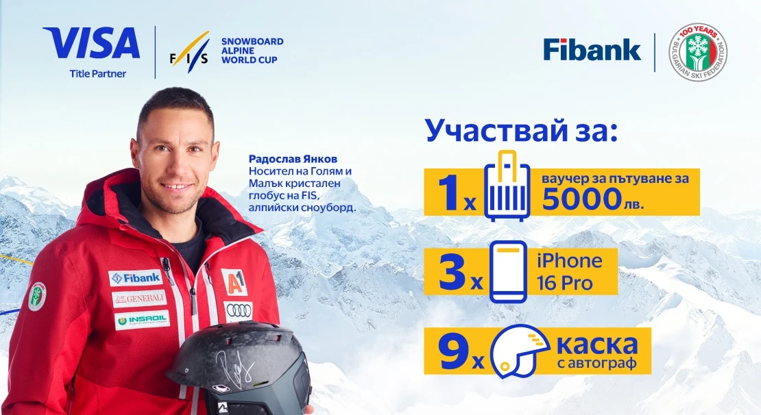 Използвайте своята карта VISA от Fibank и спечелете страхотни награди